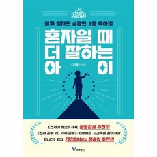 웅진북센 혼자일 때 더 잘하는 아이 꼴찌 엄마도 성공한 1등 육아법, One color | One Size