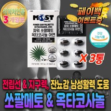 남자 전립선 에좋은 쏘팔 메토 영양제 아빠 환갑 선물 옥타 옥사 코사놀 소팔 그라클레스 대체품 40대 50대 60대 70대 노인 남편 남친 아빠 아버지 환갑 사돈 생일 생신 선물