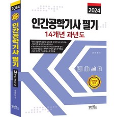 2024 인간공학기사 필기 14개년 과년도, 명인북스