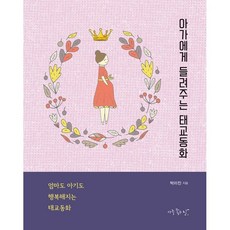 아빠가들려주는태교동화