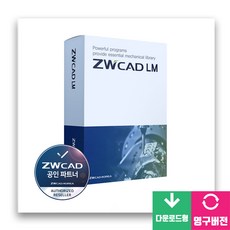 [영구사용] ZWCAD LM 2024 제조업 전용 오토캐드 100%호환 대안캐드