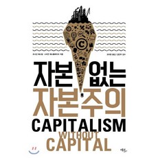 자본 없는 자본주의, 에코리브르, 조너선 해스컬,스티언 웨스틀레이크 공저/조미현 역/김민주 감수