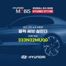 현대모비스 블럭 써브 실린더 (333N32MU00), 1개