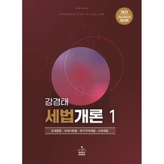 2023 세법개론 1 : 조세총론 국세기본법 부가가치세법 소득세법, 강경태 저, sam&books(샘앤북스)