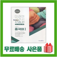 미래엔중국어교과서