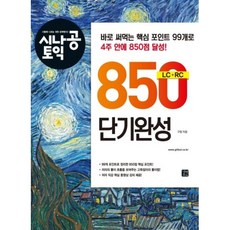 시나공 토익 850 단기완성(개정판), 길벗이지톡