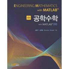 공학수학 with MATLAB(하), 송철기,김종렬,Bhandari Binayak 공저, 한티미디어