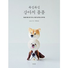 폭신폭신 강아지 폼폼:털실을 돌돌 감아 만드는 폭신폭신한 마스코트, 라의눈, trikotri 저/박재영 역