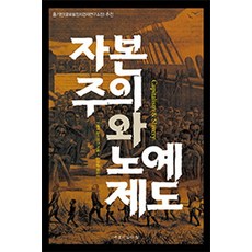 자본주의와 노예제도, 우물이있는집