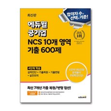 최신판 에듀윌 공기업 NCS 10개 영역 기출 600제