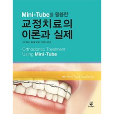 군자 Mini-Tube를 활용한 교정치료의 이론과 실제