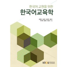 한국어교육학의이해와탐구