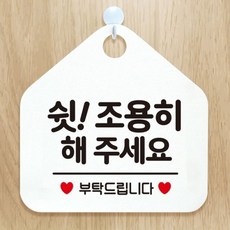 쉿조용히해주세요 안내표지판 팻말 화이트, 문구색상-골드무광, 본상품선택