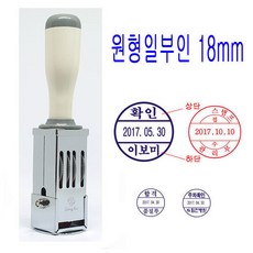 무료 원형일부인 18mm 날짜 회전일부인 일부인 스탬프