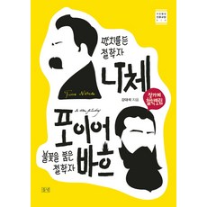 망치를 든 철학자 니체 vs. 불꽃을 품은 철학자 포이어바흐:장가계 철학포럼, 들녘