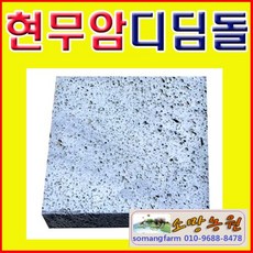 (SH)정사각 현무암판석(두께5cm50센치)40장(착불)