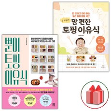 뿐이 토핑 이유식+한 끼 뚝딱 맘 편한 토핑 이유식 세트 (선물 증정)