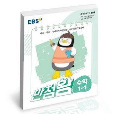 만점왕수학1-1