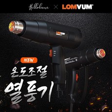 lomvum열풍기