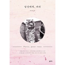 당신에게 파리, 꿈의지도
