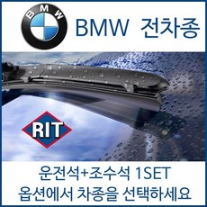 BMW 전차종 와이퍼 운전석+조수석 1세트 1 2 3 4 5 6 7 X1 X3 X5 X6 시리즈 320d 520d 525d 528i 535d