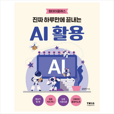 진짜 하루만에 끝내는 AI 활용 + 미니수첩 증정, 티더블유아이지