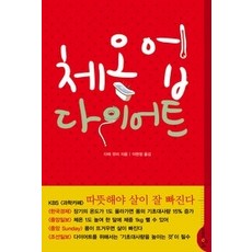 체온업다이어트