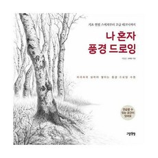 나혼자풍경드로잉
