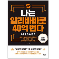 나는알리바바로40억번다