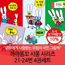 까까똥꼬시몽세트