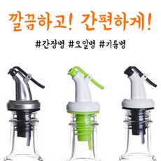 푸어러 오일마개 양념 간장 식용유 뚜껑, 푸어러j유광실버, 1개