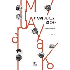 미우라 아야코의 길 따라:아사히카와 문학기행