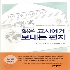 젊은교사에게보내는편지