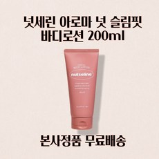[본사정품 ] 넛세린 아로마 슬림핏 바디로션