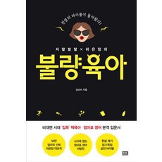 지랄발랄 하은맘의 불량육아, 알에이치코리아(RHK)