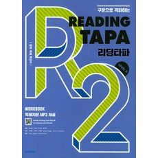 비상 리딩타파 Reading TAPA Level 2 (개정판), 단품