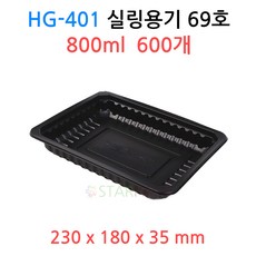HG-401 실링용기 69호 ( 검정 ) 600개, HG-401（검정）