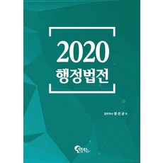 행정법전(2020), 필통북스