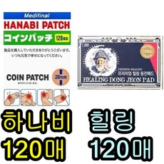 힐링동전패치(120매)+하나비(120매) 총240매