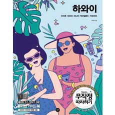 무작정따라하기하와이2022-2023