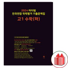 선물+2024년 마더텅 전국연합 학력평가 기출문제집 고등 고1 수학 하