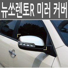 경동 뉴쏘렌토R 사이드미러 몰딩, 옵션종류사이드미러 리피터 유