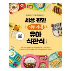 [베가북스] 세상 편한 서현이네 유아식판식