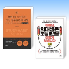 (오늘의 책) 상위 1% 아이들이 가진 공부습관의 비밀 + 어머님 의대생은 초등 6년을 이렇게 보냅니다 (전2권)