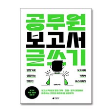 공무원 보고서 글쓰기 (마스크제공), 연암사, 신영민