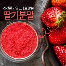 국내산 국산 딸기분말 100g 그대로말린 딸기 100% 딸기파우더 딸기가루 베이킹, 1개