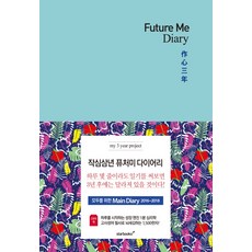 Future Me Diary(퓨처 미 다이어리): 작심삼년, 스타북스, 스타북스 편집기획실 저