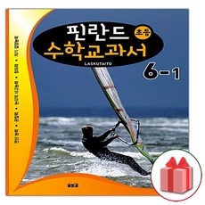 선물+2024년 핀란드 초등 수학교과서 LASKUTAITO 6-1