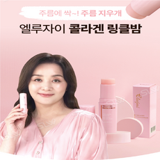 엘루자이 콜라겐 링클밤 10개 주름개선 미백 기능성, 10g