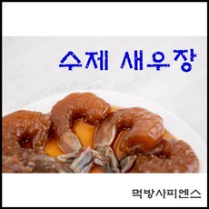 먹방사피엔스 국내산 프리미엄 수제 새우장, 5개, 300g